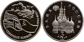 Россия 3 рубля 1992 СПМД, северный конвой KM 304 медно-никель PROOF 4044-535
