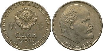 СССР 1 рубль 1970 100 лет со дня рождения В.И. Ленина KM 141 медь никель цинк 4572-912