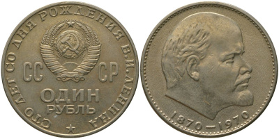 СССР 1 рубль 1970 100 лет со дня рождения В.И. Ленина KM 141 медь никель цинк 4572-912