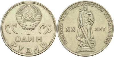 СССР 1 рубль 1965 20 лет Победы в Великой Отечественной войне KM 135.1 медь никель цинк 4140-1226