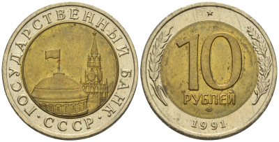 СССР 10 рублей 1991 ЛМД, ГКЧП KM 295, Федорин 15 биметалл 4132-442
