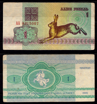 Беларусь 1 рубль 1992 Pick 2 (1) бумага 6278-56-2-2