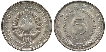 Югославия 5 динаров 1981 KM 58 медь никель цинк 4131-226