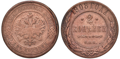 Россия 2 копейки 1908 СПБ Y 10.2 медь 51-3544