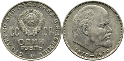 СССР 1 рубль 1970 100 лет со дня рождения В.И. Ленина KM 141 медь никель цинк aUNC 1527-915