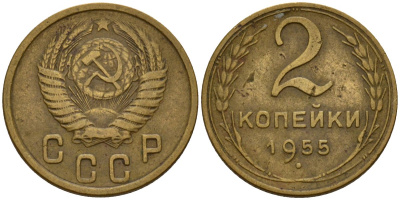 СССР 2 копейки 1955 Федорин 99 алюминиевая бронза 4158-143