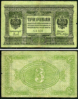 Временное Сибирское Правительство 3 рубля 1919 Государственный банк Сибири, казначейский знак, серия А-А 103 Кардаков К 11.3.2, Pick S827  бумага  6294-6-4-2