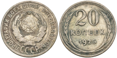 СССР 20 копеек 1925 Федорин 10 серебро 4597-324