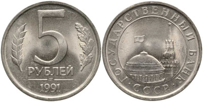 СССР 5 РУБЛЕЙ 1991 ЛМД, ГКЧП KM 264, Федорин 2 медно-никель UNC 117-721