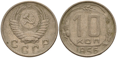 СССР 10 копеек 1956 Федорин 119 медно-никель 4158-338