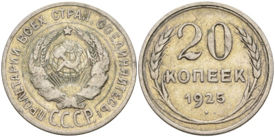 СССР 20 копеек 1925 Федорин 10 серебро 4146-1253