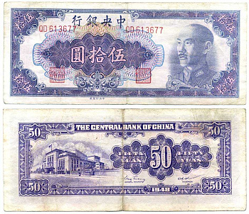 КИТАЙ 50 ЮАНЕЙ 1948 ЦЕНТРАЛЬНЫЙ БАНК КИТАЯ, ЧАН КАЙ ШИ, ФИОЛЕТОВАЯ Pick 403 бумага 7375-7-3-1