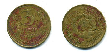 СССР 3 КОПЕЙКИ 1931 Федорин 22, KM 93 алюминиевая бронза 26-756