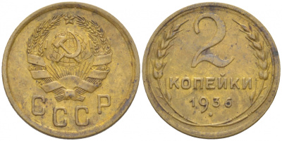СССР 2 КОПЕЙКИ 1936 Федорин 39, KM 99 алюминиевая бронза 3309-842