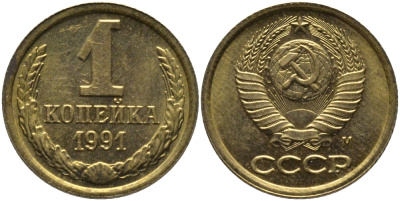 СССР 1 КОПЕЙКА 1991 ММД, БУКВА М KM 126а, Федорин 182 латунь 96-969