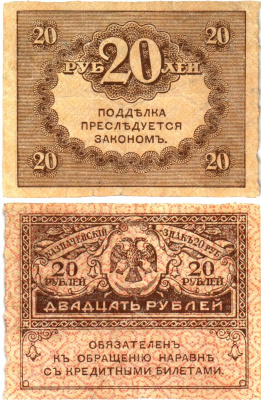 Россия 20 рублей 1917 Pick 38, Горянов 1.23.1 бумага aUNC 6294-10-3-2