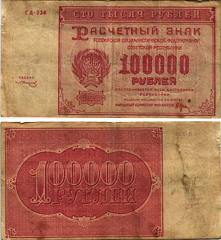 РСФСР 100000 рублей 1921 расчетный знак, серия ГД-238, водяной знак большие звезды, кассир З. Солонин Pick 117a, ZG-II 2.6.31  бумага   6300-24-1-2