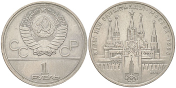 СССР 1 рубль 1978 Летние Олимпийские игры 1980 года в Москве, Кремль Y 153 медь цинк никель 4162-141