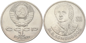 СССР 1 рубль 1986 275 лет со дня рождения М. И. Ломоносова (1711-1765) Y 202 медь цинк никель aUNC 4162-412
