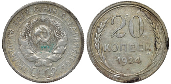 СССР 20 копеек 1924 Федорин 8 серебро 4145-625