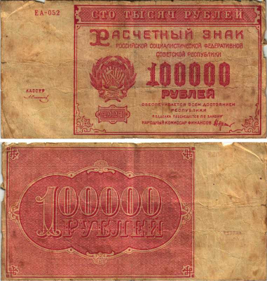 РСФСР 100000 рублей 1921 расчетный знак, серия ЕА-052, водяной знак большие звезды, кассир З. Солонин Pick 117a, ZG-II 2.6.31  бумага   6300-15-1-2