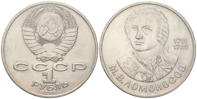 СССР 1 рубль 1986 275 лет со дня рождения М. И. Ломоносова (1711-1765) Y 202 медь цинк никель aUNC 4162-412