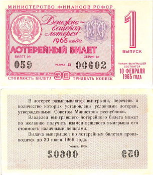 Министерство финансов РСФСР лотерейный билет денежно-вещевой лотерии стоимостью 30 копеек 1965 1-й выпуск, разряд 43 8604-38-1-2