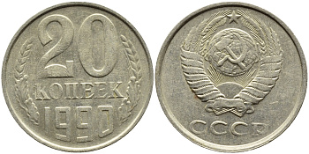 СССР 20 КОПЕЕК 1990 KM 132 медь-никель-цинк 4391-831