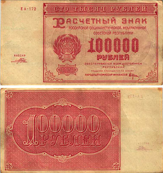 РСФСР 100000 рублей 1921 расчетный знак, серия ЕА-172, водяной знак большие звезды, кассир Порохов Pick 117a, ZG-II 2.6.31  бумага 6300-30-2-1