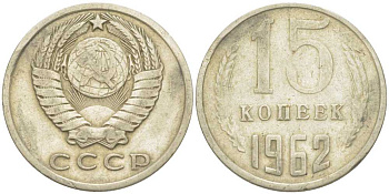 СССР 15 КОПЕЕК 1962 Федорин 132 KM 131 медь никель цинк 214-522