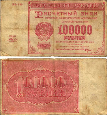 РСФСР 100000 рублей 1921 расчетный знак, серия БИ-109, водяной знак большие звезды, кассир Беляев Pick 117a, ZG-II 2.6.31  бумага   6300-25-1-2