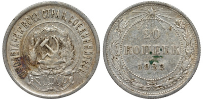 РСФСР 20 копеек 1923 KM 82, Федорин 6 серебро 4145-435