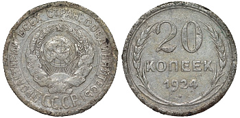 СССР 20 копеек 1924 KM 88, Федорин 8 серебро 4145-811