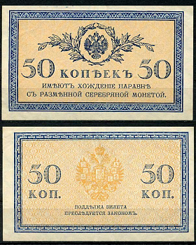 Россия 50 копеек ND (1915) ZGII 1.20.8, Pick 31 бумага aUNC 444-97-1-2