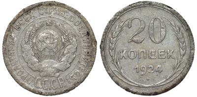 СССР 20 копеек 1924 KM 88, Федорин 8 серебро 4145-811