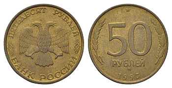 Россия 50 рублей 1993 Y 329.1 алюминиевая бронза UNC 217-816