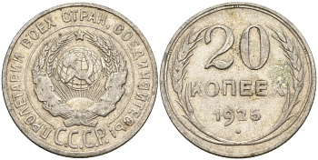 СССР 20 копеек 1925 Федорин 10 серебро 4146-1133