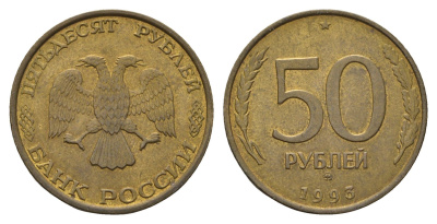 Россия 50 рублей 1993 Y 329.1 алюминиевая бронза UNC 217-816