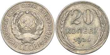 СССР 20 копеек 1925 Федорин 10 серебро 4146-1156