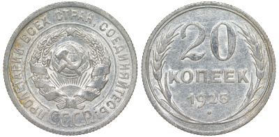 СССР 20 копеек 1925 KM 88, Федорин 10 серебро 54-1836