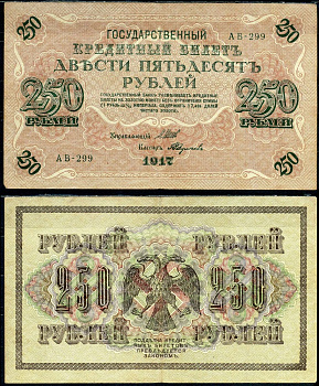 Россия 250 рублей 1917 (1917-1918) выпуск советского правительства (РСФСР), серия АВ-299, управляющий И.П. Шипов, кассир Федулаев Pick 36 (2-11), Горянов 1.12.2 бумага 8617-9-2-2