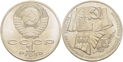 СССР 1 рубль 1987 70 лет Великой октябрьской социалистической революции 1917 года KM 206 медно-никель 4185-244