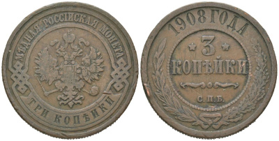Россия 3 копейки 1908 СПБ, Николай II (1894-1917) Биткин 221 медь 4175-1151