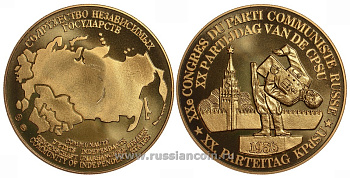 Содружество Независимых Государств медаль 1992 XX съезд партии (КПСС) в 1956 году, развенчание культа личности Сталина, вес около 26 гр, диаметр 40 мм, гурт рубчатый нордик голд 5-3-1-152