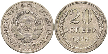 СССР 20 копеек 1925 KM 88, Федорин 10 серебро 4114-535
