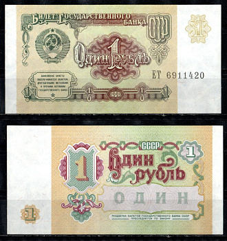 СССР 1 рубль 1991 серия ЕТ Pick 237, Горянов 2.32.1 бумага UNC (пресс) 7200-23-2