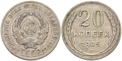 СССР 20 копеек 1925 KM 88, Федорин 10 серебро 4114-535