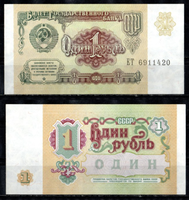 СССР 1 рубль 1991 серия ЕТ Pick 237, Горянов 2.32.1 бумага UNC (пресс) 7200-23-2
