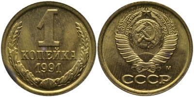 СССР 1 КОПЕЙКА 1991 ММД, БУКВА М KM 126а, Федорин 182 латунь 96-968