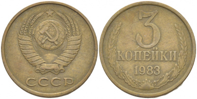 СССР 3 КОПЕЙКИ 1983 Федорин 197 KM 128a алюминиевая бронза 4402-547